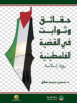 cover image of حقائق وثوابت في القضية الفلسطينية : رؤية إسلامية : الحقائق الأربعون في القضية الفلسطينية